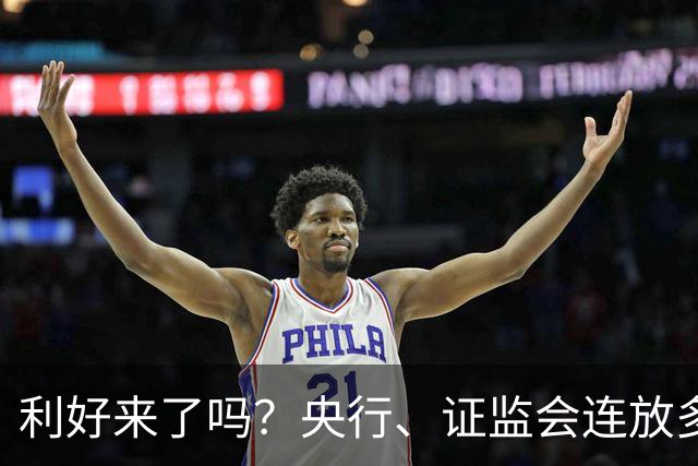 利好来了吗？央行、证监会连放多个利好